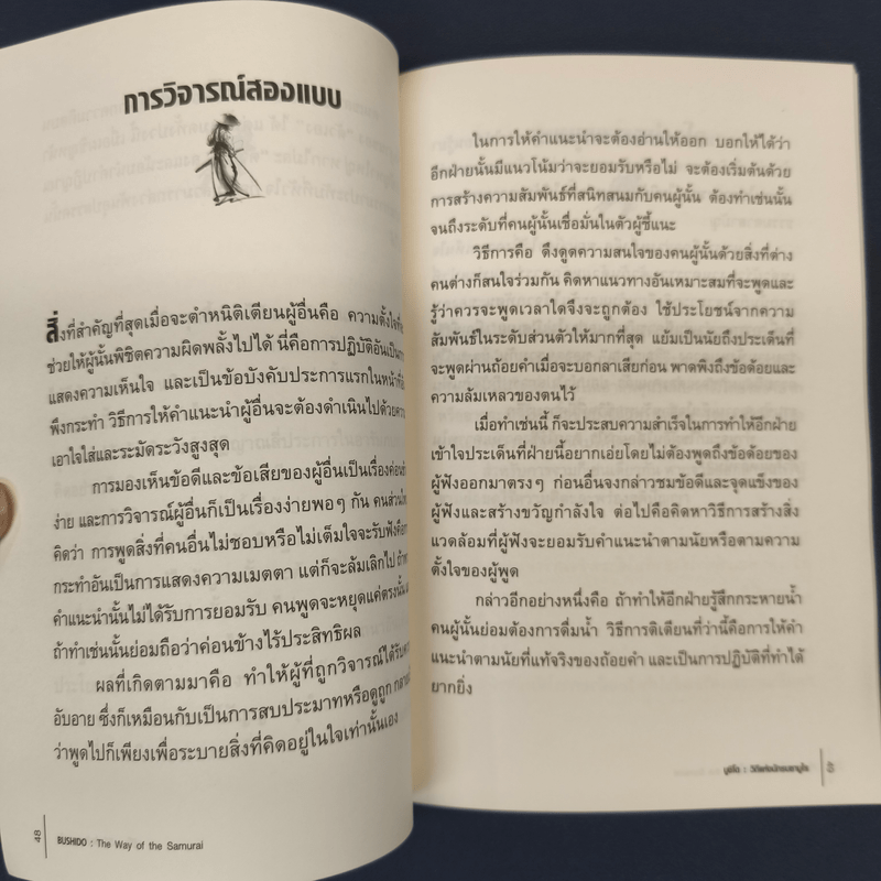 บูชิโด วิถีแห่งนักรบซามูไร Bushido