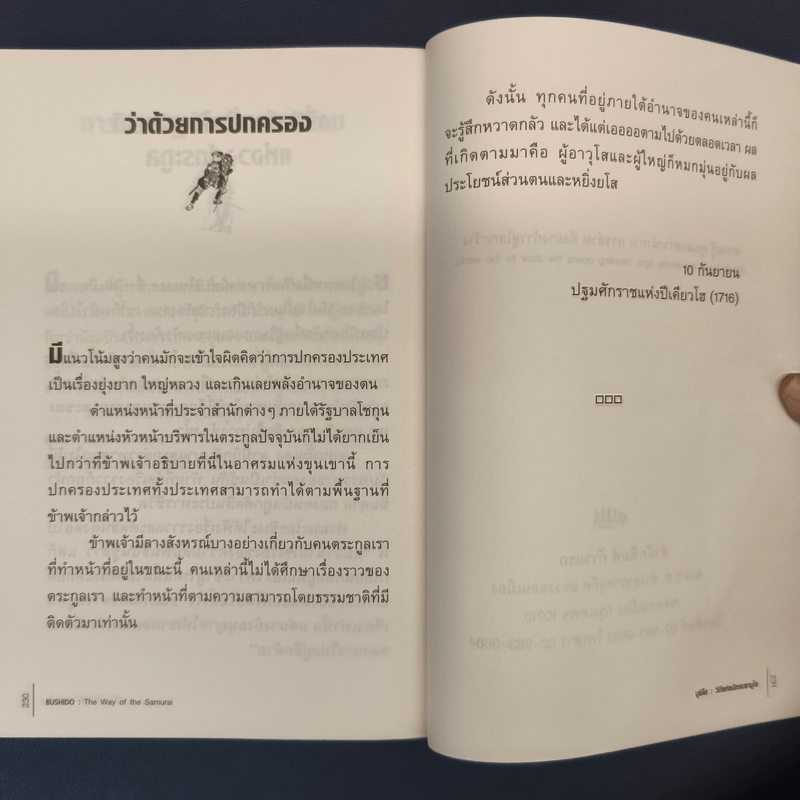 บูชิโด วิถีแห่งนักรบซามูไร Bushido