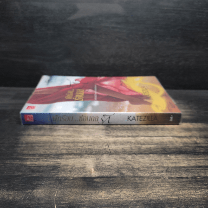 พักร้อน...ซ่อนกลรัก - KATEZILLA