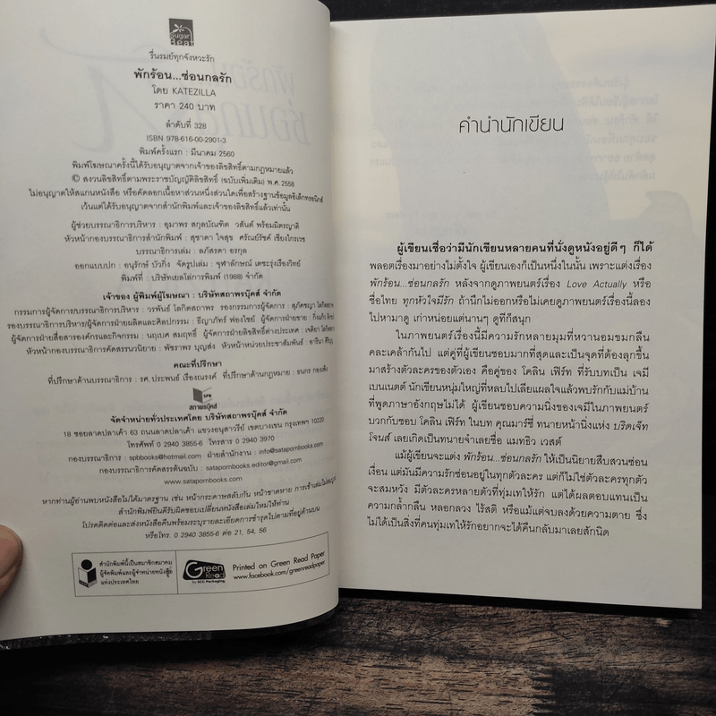 พักร้อน...ซ่อนกลรัก - KATEZILLA