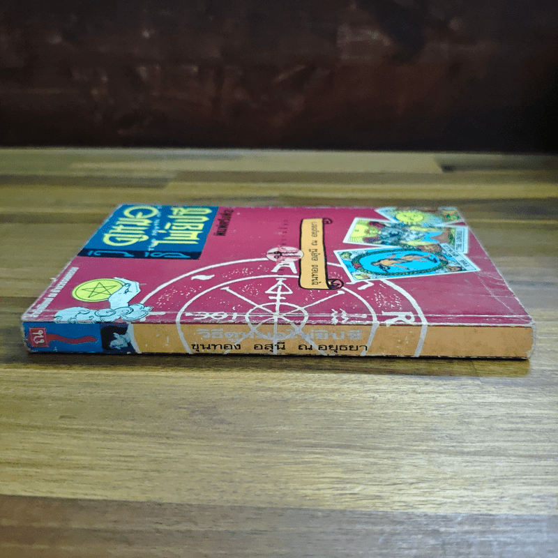 วิธีดูหมอไพ่ยิปซี - ขุนทอง อสุนี ณ อยุธยา