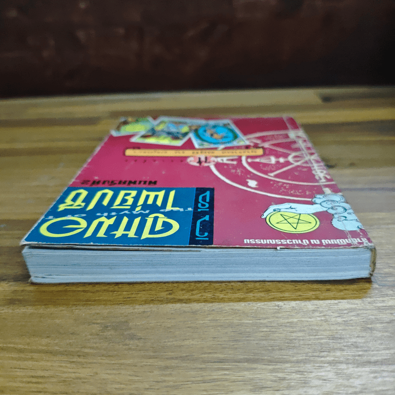 วิธีดูหมอไพ่ยิปซี - ขุนทอง อสุนี ณ อยุธยา