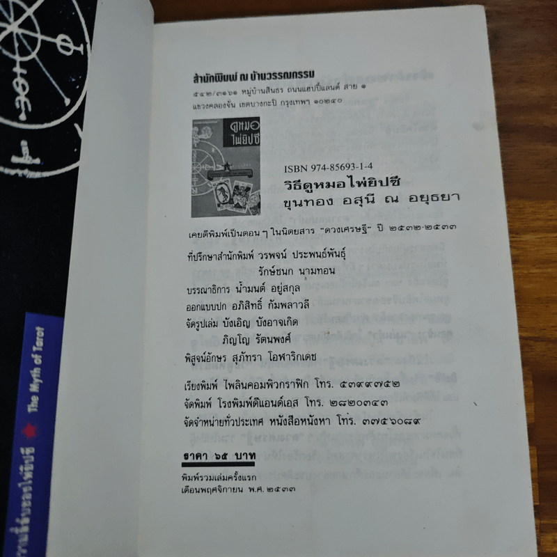 วิธีดูหมอไพ่ยิปซี - ขุนทอง อสุนี ณ อยุธยา