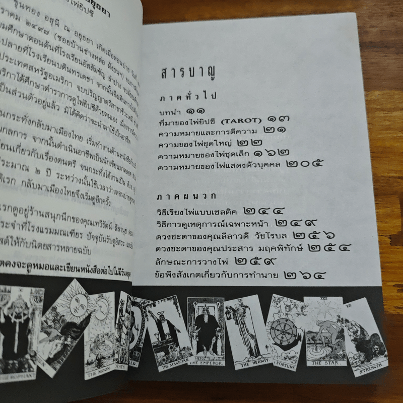 วิธีดูหมอไพ่ยิปซี - ขุนทอง อสุนี ณ อยุธยา