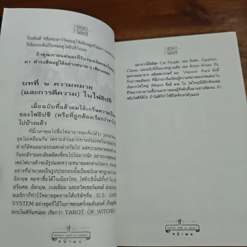 วิธีดูหมอไพ่ยิปซี - ขุนทอง อสุนี ณ อยุธยา