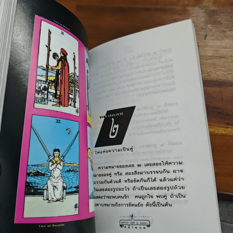 วิธีดูหมอไพ่ยิปซี - ขุนทอง อสุนี ณ อยุธยา