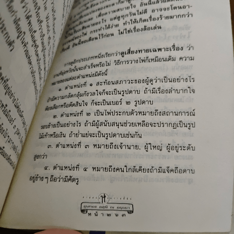 วิธีดูหมอไพ่ยิปซี - ขุนทอง อสุนี ณ อยุธยา