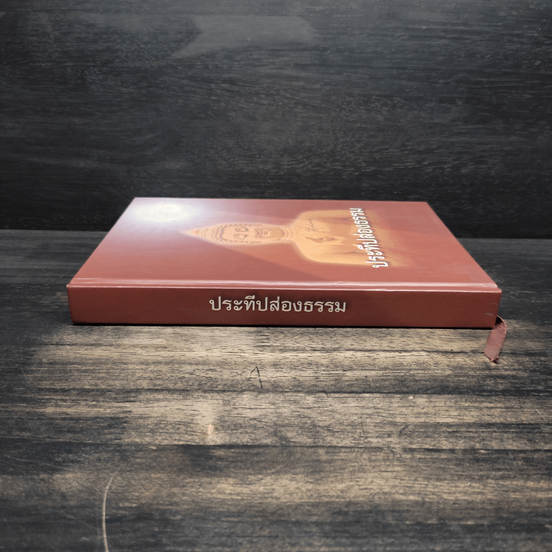 ประทีปส่องธรรม - พระปราโมทย์ ปาโมชโช