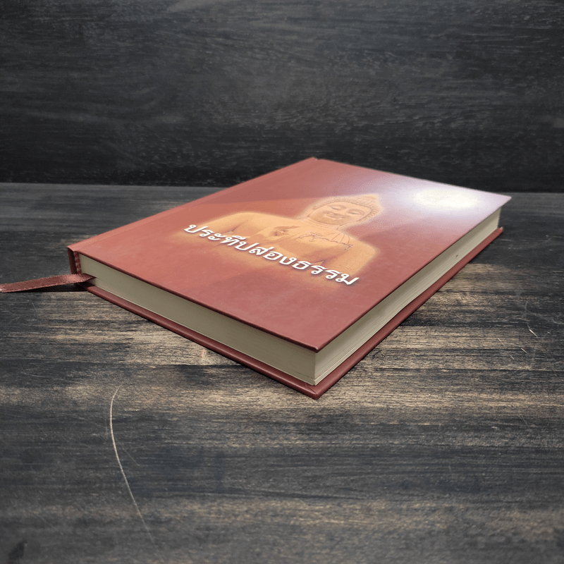 ประทีปส่องธรรม - พระปราโมทย์ ปาโมชโช