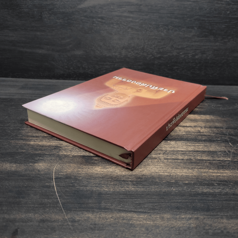 ประทีปส่องธรรม - พระปราโมทย์ ปาโมชโช