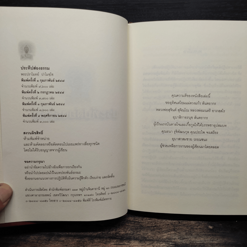 ประทีปส่องธรรม - พระปราโมทย์ ปาโมชโช