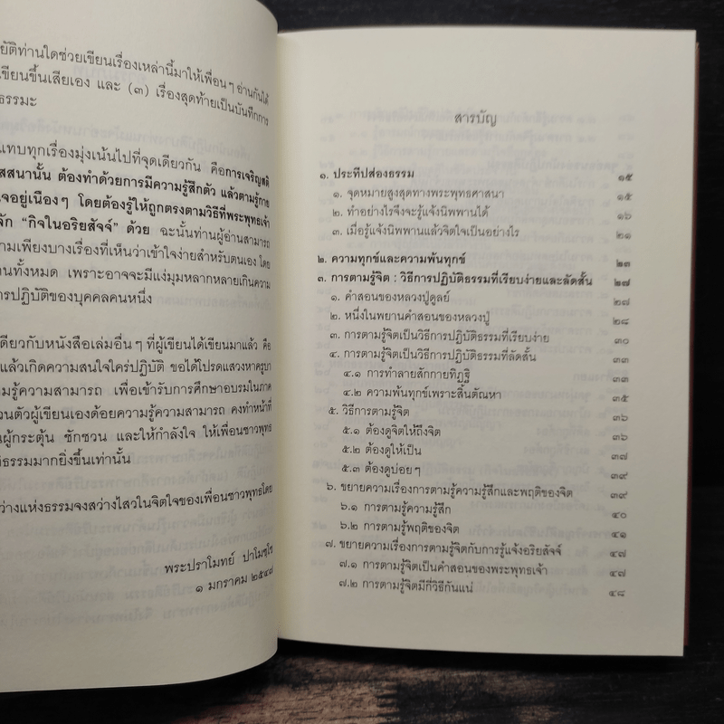 ประทีปส่องธรรม - พระปราโมทย์ ปาโมชโช