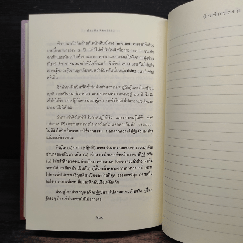 ประทีปส่องธรรม - พระปราโมทย์ ปาโมชโช