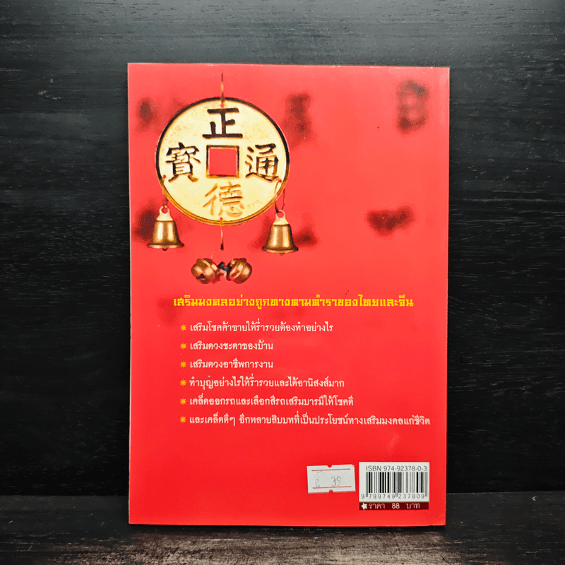 เคล็ดมงคลร่ำรวย - ปิ่น ประดิษฐากูร