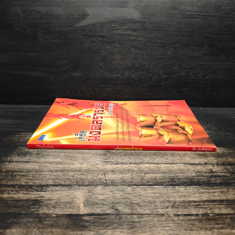 เคล็ดมงคลร่ำรวย - ปิ่น ประดิษฐากูร