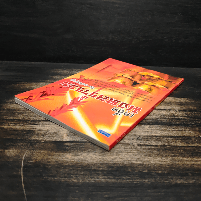 เคล็ดมงคลร่ำรวย - ปิ่น ประดิษฐากูร