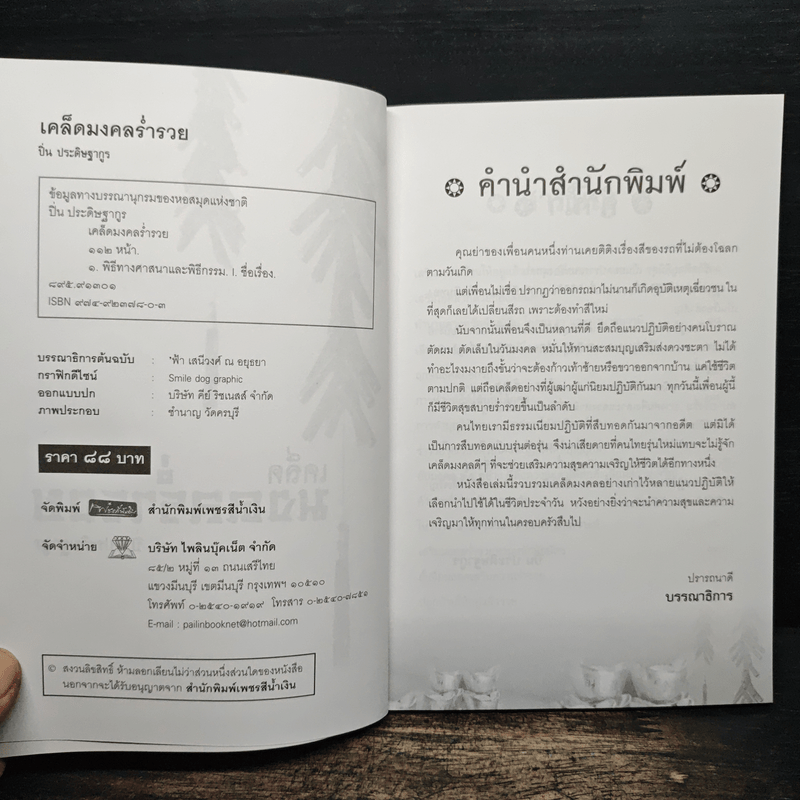 เคล็ดมงคลร่ำรวย - ปิ่น ประดิษฐากูร