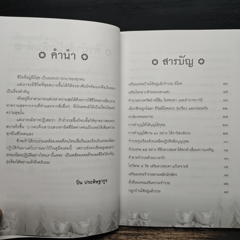 เคล็ดมงคลร่ำรวย - ปิ่น ประดิษฐากูร