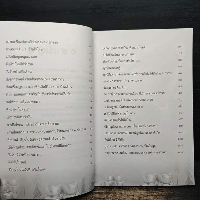 เคล็ดมงคลร่ำรวย - ปิ่น ประดิษฐากูร