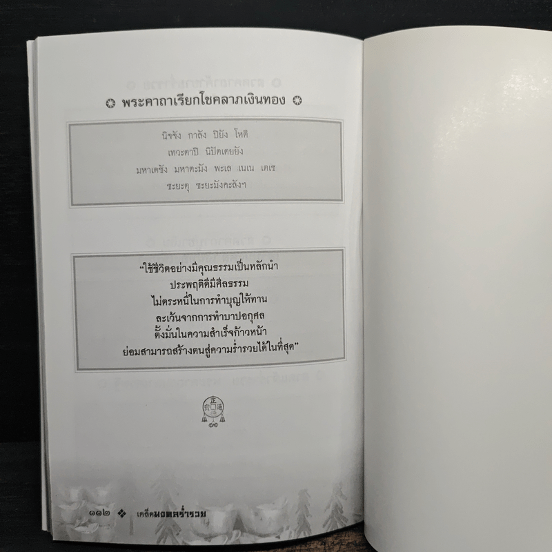 เคล็ดมงคลร่ำรวย - ปิ่น ประดิษฐากูร