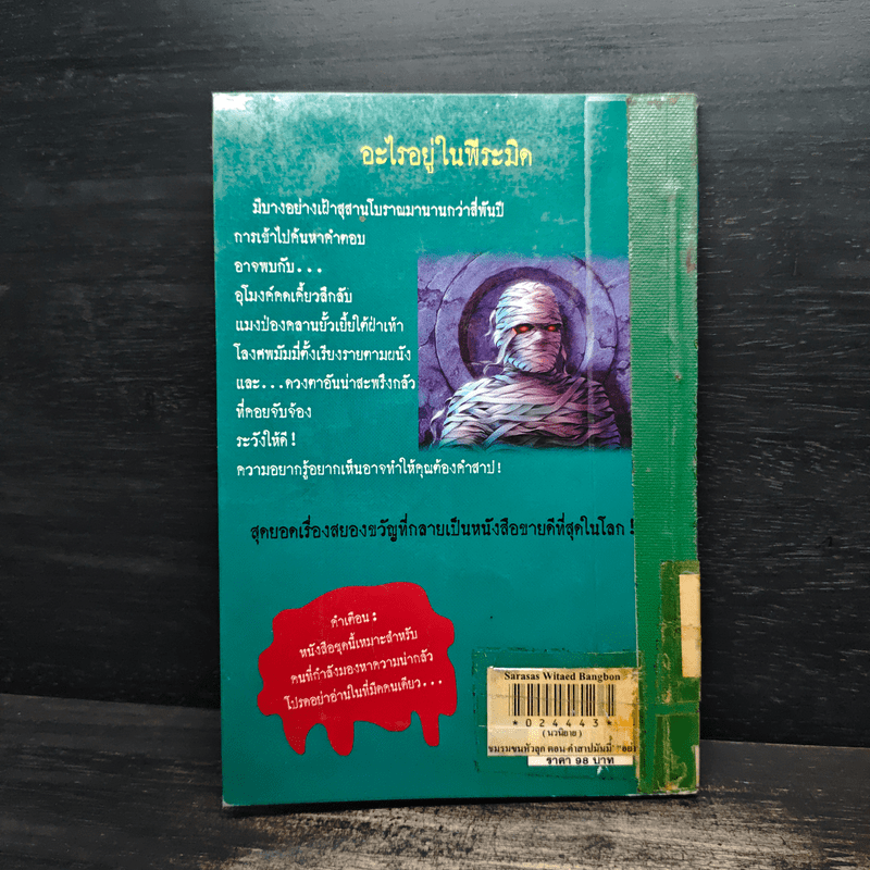 ชมรมขนหัวลุก Goosebumps ตอน คำสาปมัมมี่