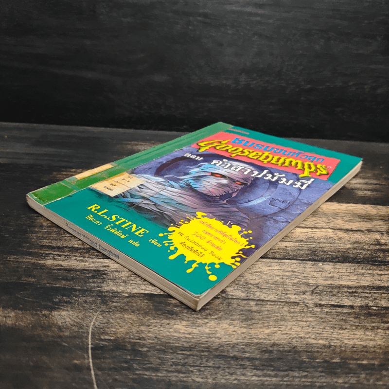 ชมรมขนหัวลุก Goosebumps ตอน คำสาปมัมมี่