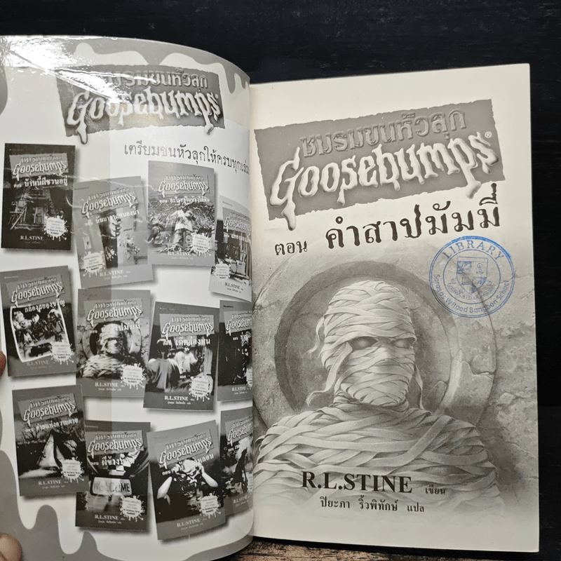 ชมรมขนหัวลุก Goosebumps ตอน คำสาปมัมมี่