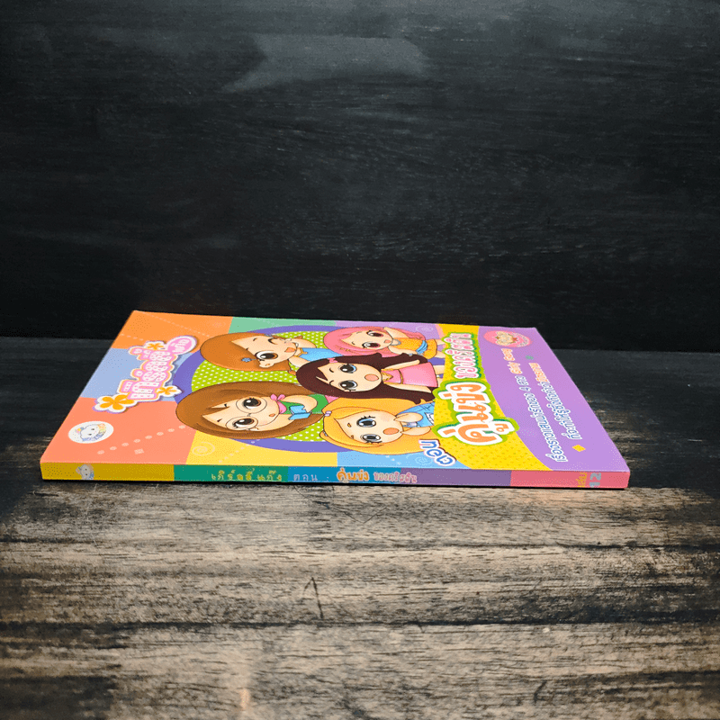 เกิร์ลลี่แก๊ง Comic ตอน คู่แข่งของคริสติน