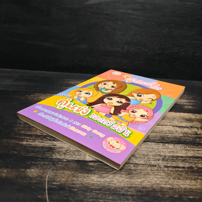 เกิร์ลลี่แก๊ง Comic ตอน คู่แข่งของคริสติน