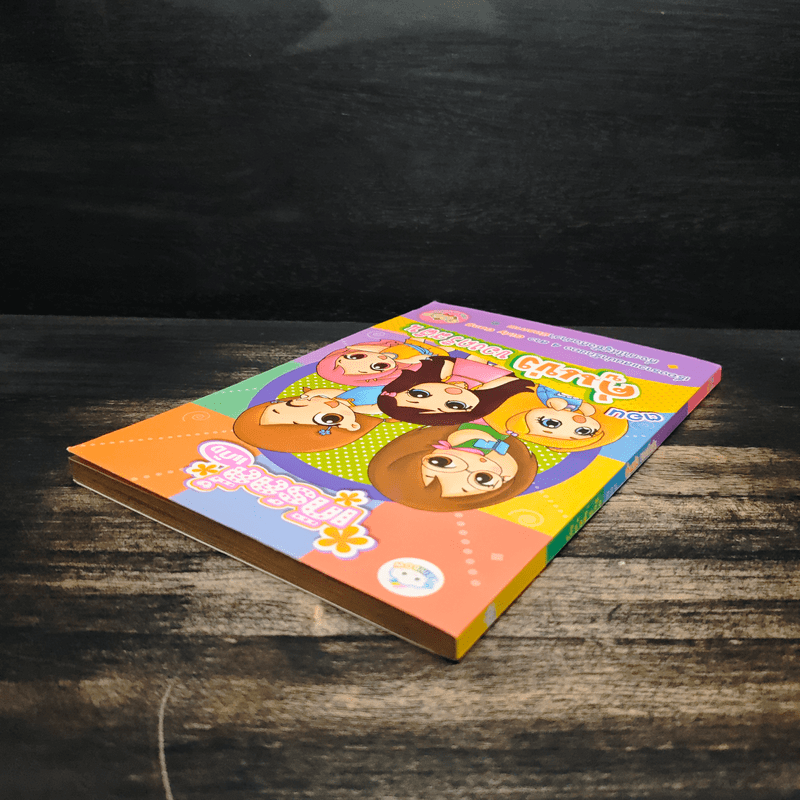 เกิร์ลลี่แก๊ง Comic ตอน คู่แข่งของคริสติน