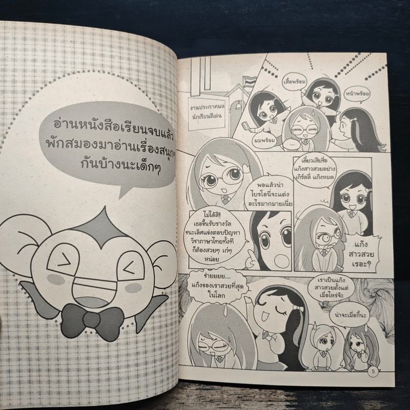 เกิร์ลลี่แก๊ง Comic ตอน คู่แข่งของคริสติน