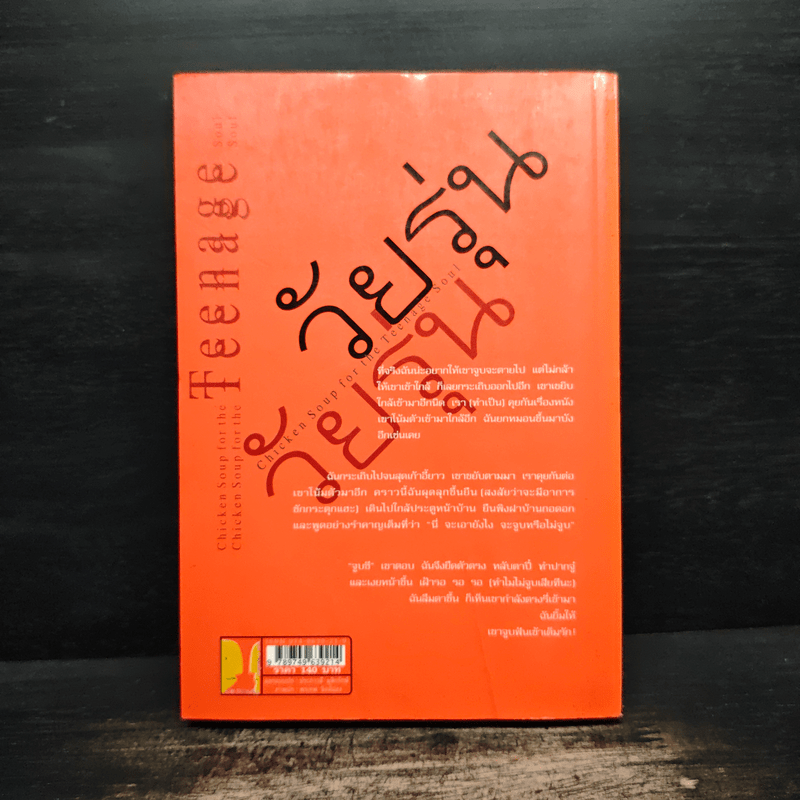 พลังแห่งชีวิต ฉบับวัยรุ่น - แจ๊ก แคนฟีลด์