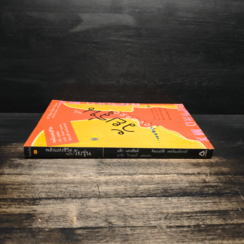 พลังแห่งชีวิต ฉบับวัยรุ่น - แจ๊ก แคนฟีลด์