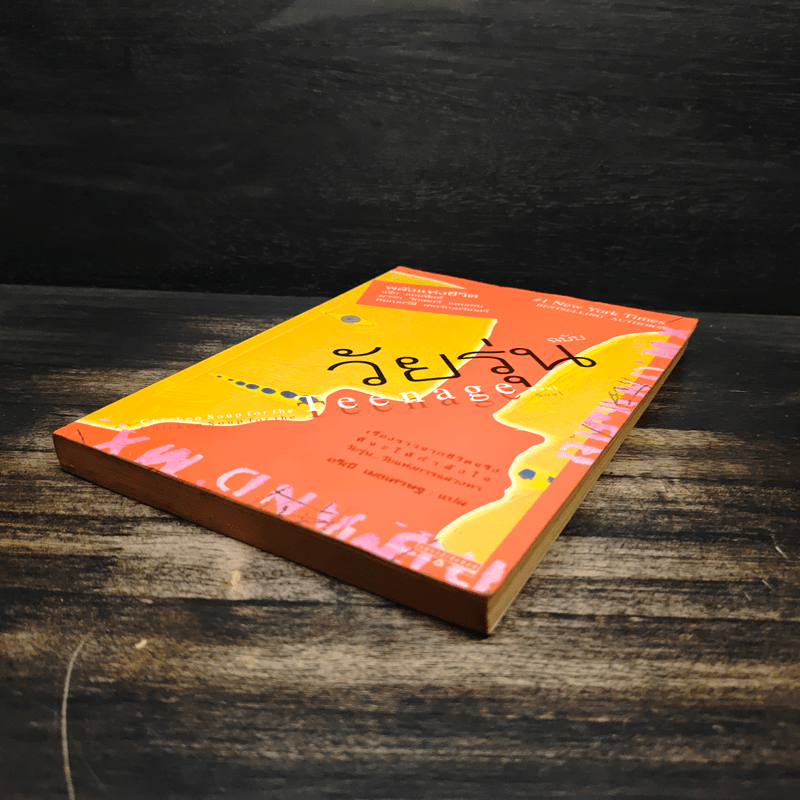 พลังแห่งชีวิต ฉบับวัยรุ่น - แจ๊ก แคนฟีลด์