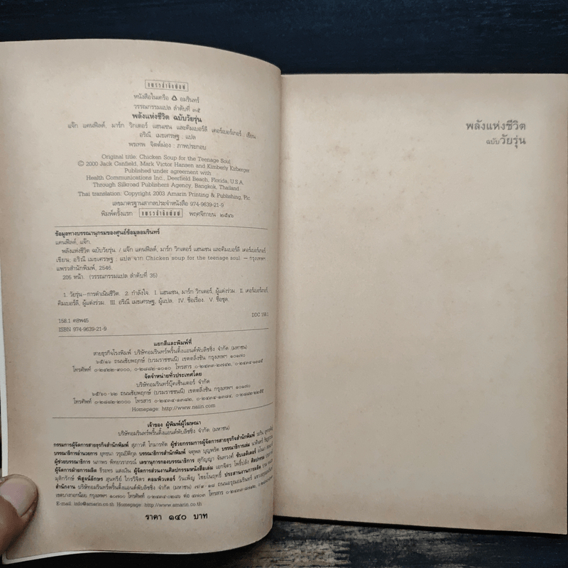 พลังแห่งชีวิต ฉบับวัยรุ่น - แจ๊ก แคนฟีลด์