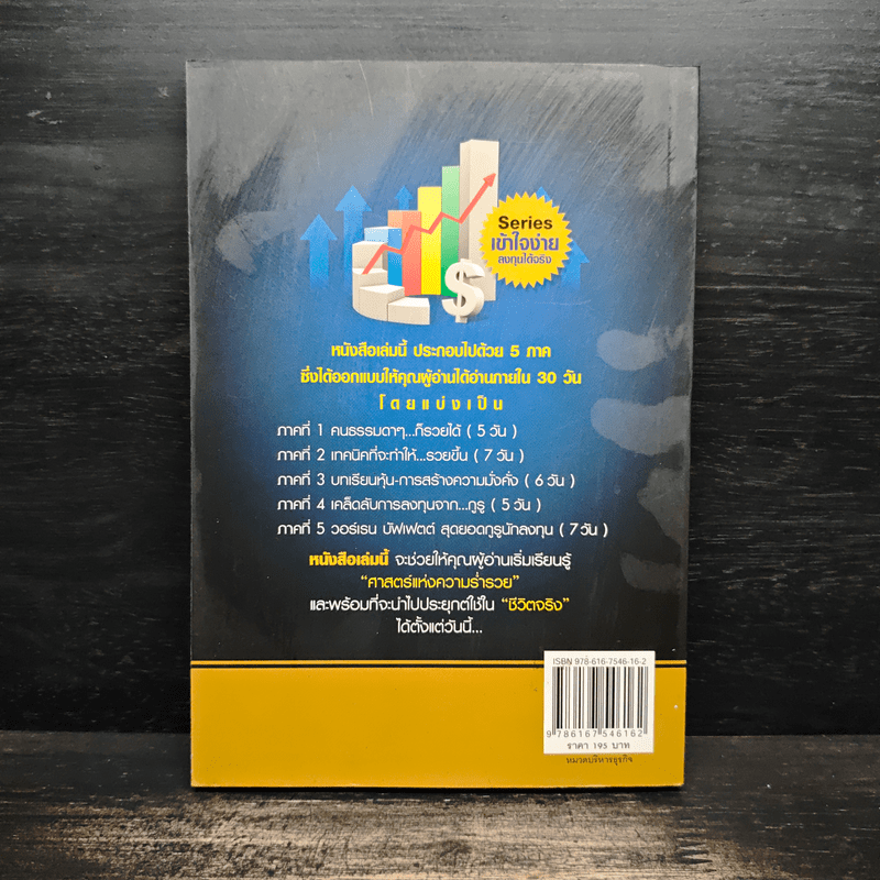 รวยหุ้นใน 30 วัน - ดร.วีรพงษ์ ชุติภัทร์