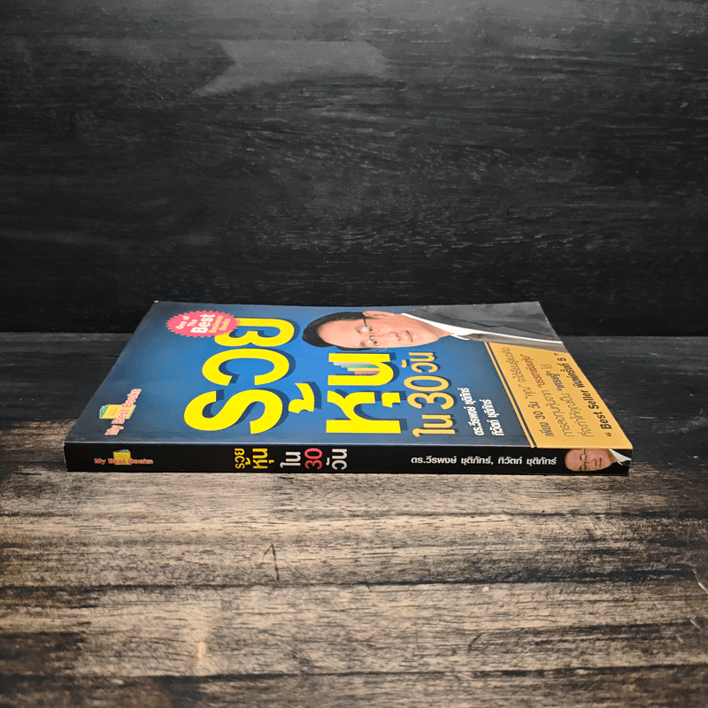 รวยหุ้นใน 30 วัน - ดร.วีรพงษ์ ชุติภัทร์