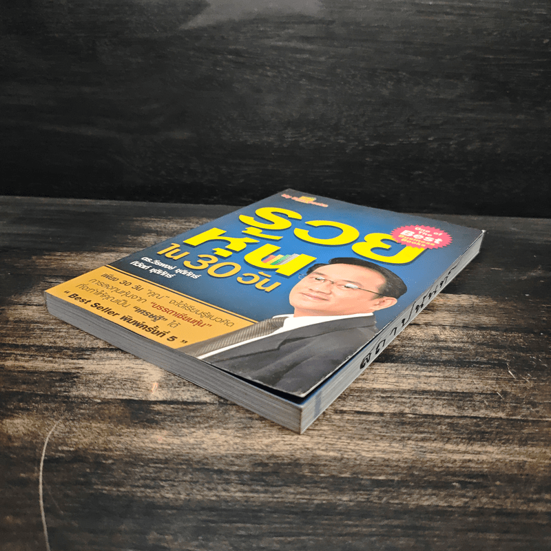 รวยหุ้นใน 30 วัน - ดร.วีรพงษ์ ชุติภัทร์