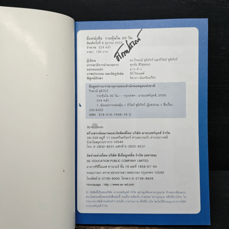 รวยหุ้นใน 30 วัน - ดร.วีรพงษ์ ชุติภัทร์