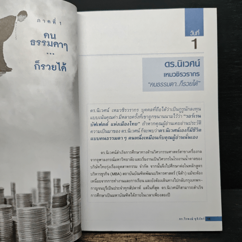 รวยหุ้นใน 30 วัน - ดร.วีรพงษ์ ชุติภัทร์