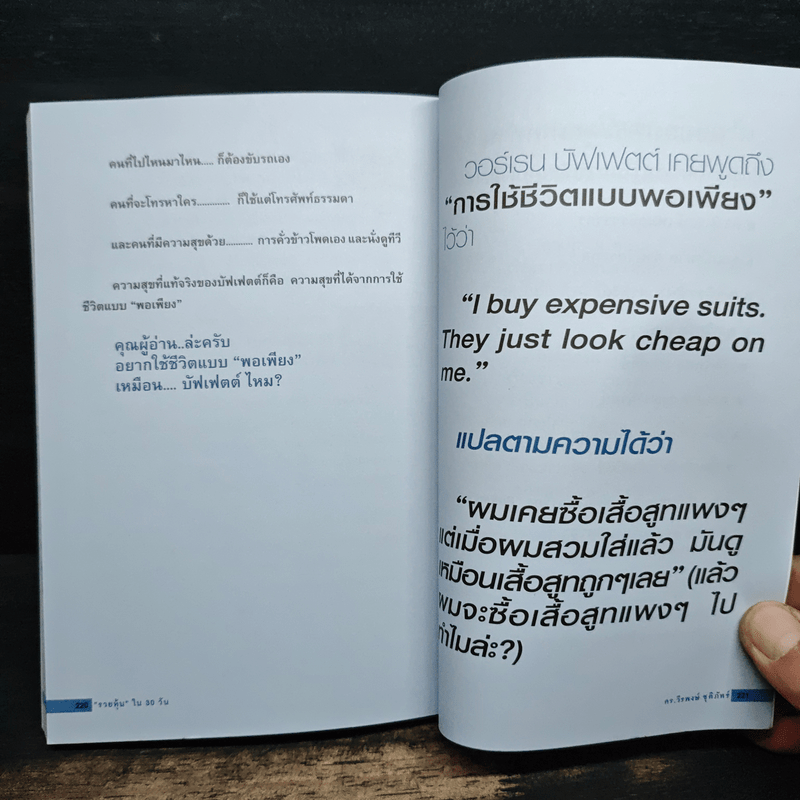 รวยหุ้นใน 30 วัน - ดร.วีรพงษ์ ชุติภัทร์