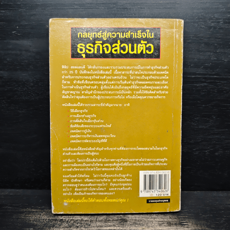 กลยุทธ์สู่ความสำเร็จในธุรกิจส่วนตัว - ดร.ก้องเกียรติ โอภาสวงการ