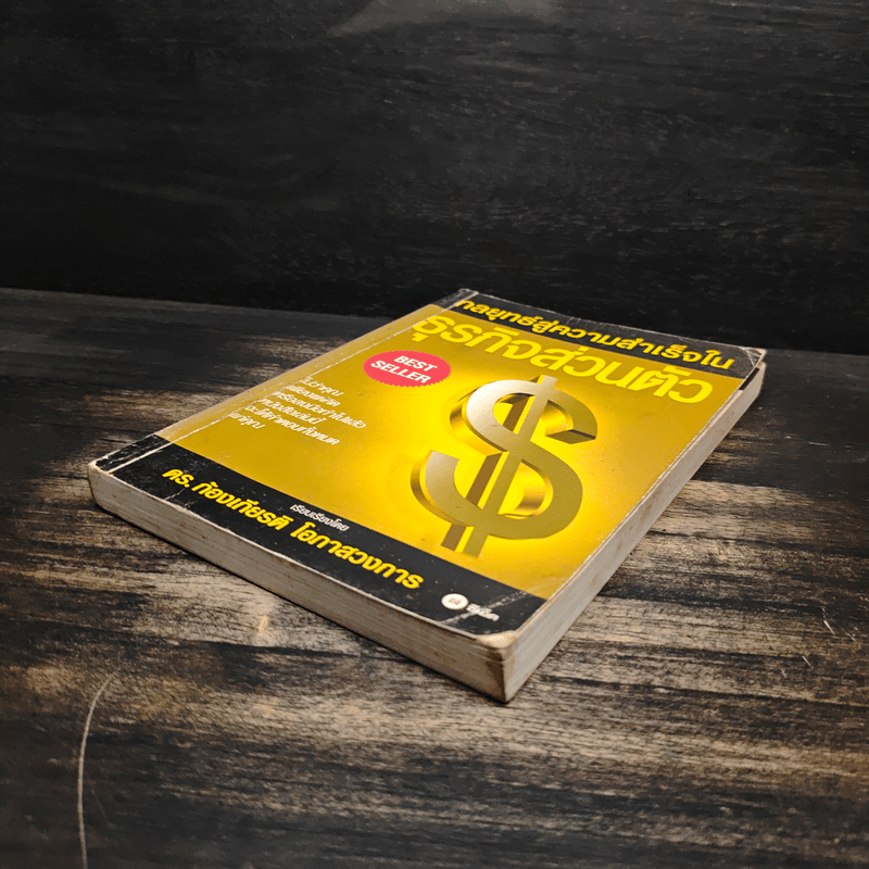 กลยุทธ์สู่ความสำเร็จในธุรกิจส่วนตัว - ดร.ก้องเกียรติ โอภาสวงการ