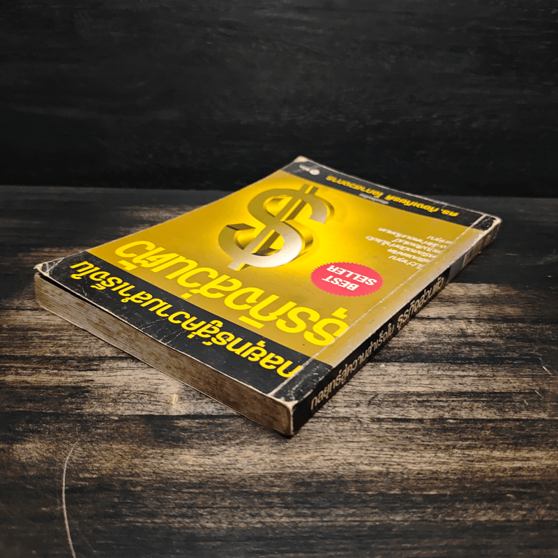 กลยุทธ์สู่ความสำเร็จในธุรกิจส่วนตัว - ดร.ก้องเกียรติ โอภาสวงการ