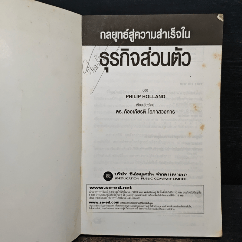 กลยุทธ์สู่ความสำเร็จในธุรกิจส่วนตัว - ดร.ก้องเกียรติ โอภาสวงการ
