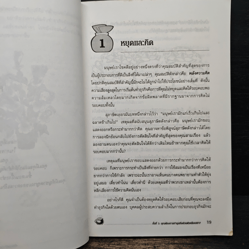 กลยุทธ์สู่ความสำเร็จในธุรกิจส่วนตัว - ดร.ก้องเกียรติ โอภาสวงการ
