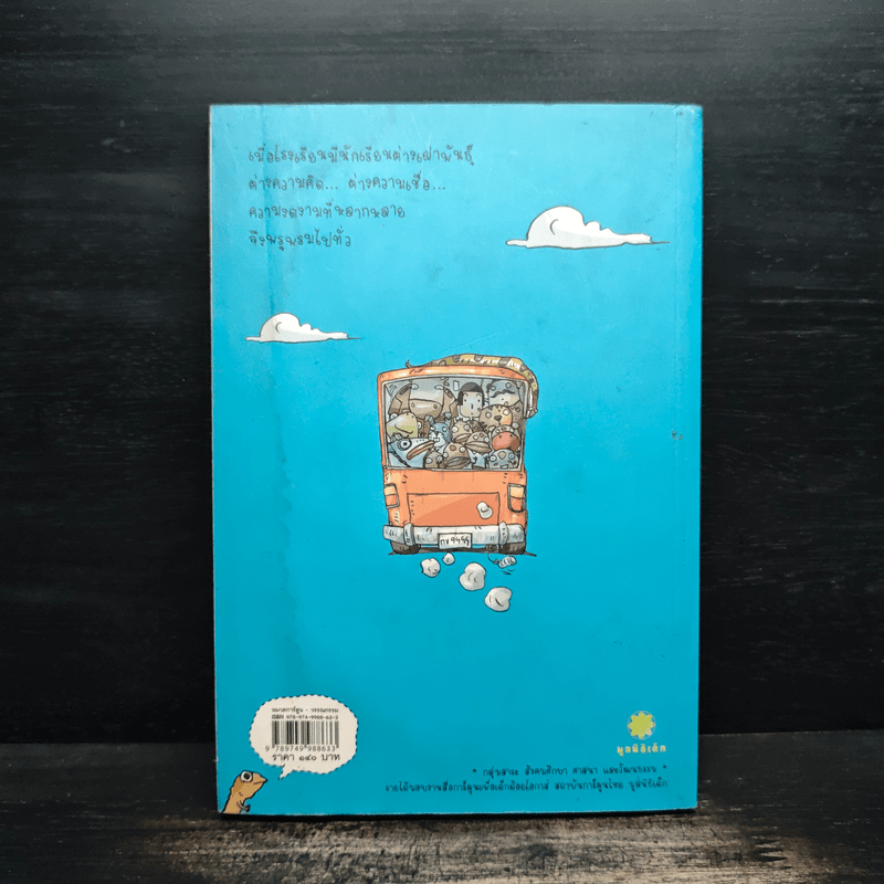 โรงเรียนเม็ดกวยจี๊ เทอม 2 - อิทธิวัฐก์ สุริยมาตย์