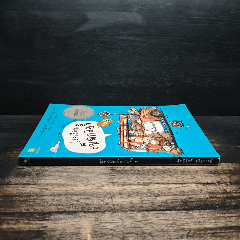 โรงเรียนเม็ดกวยจี๊ เทอม 2 - อิทธิวัฐก์ สุริยมาตย์