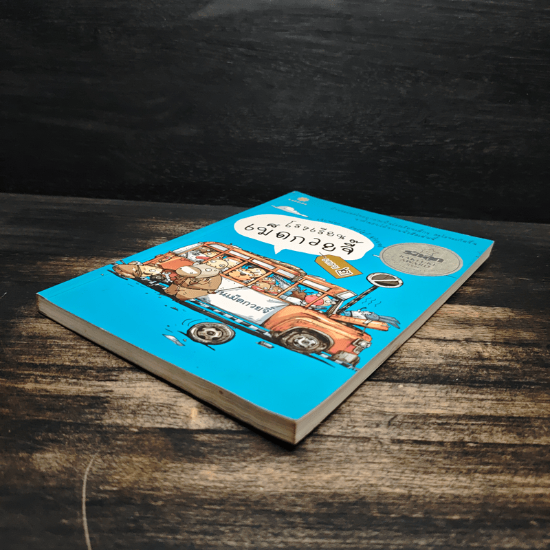 โรงเรียนเม็ดกวยจี๊ เทอม 2 - อิทธิวัฐก์ สุริยมาตย์