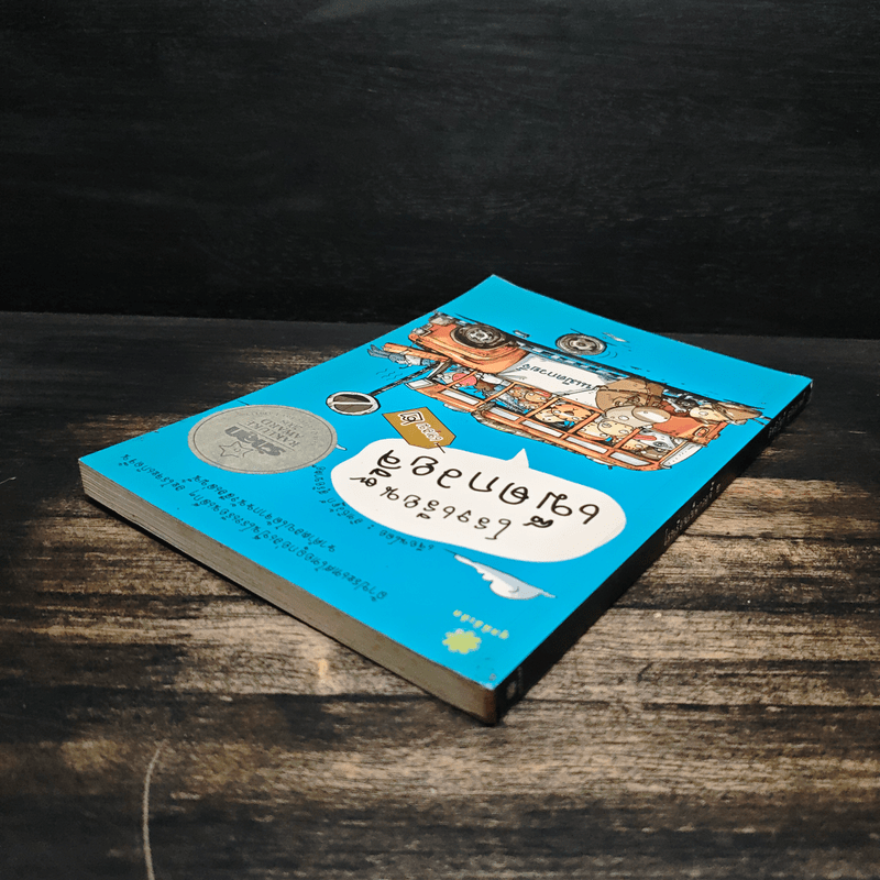 โรงเรียนเม็ดกวยจี๊ เทอม 2 - อิทธิวัฐก์ สุริยมาตย์